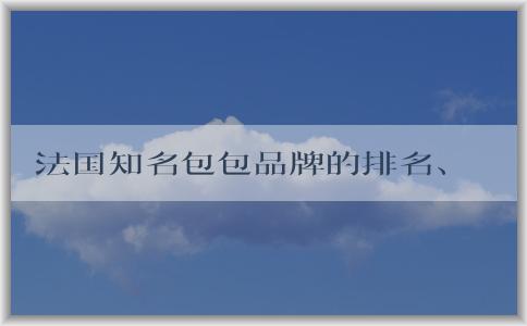 法國知名包包品牌的排名、起源、特點和經(jīng)典款式總覽