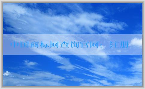 中國(guó)商標(biāo)網(wǎng)查詢官網(wǎng)：注冊(cè)、查詢商標(biāo)和權(quán)利人信息方法