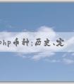 了解php幣種：歷史、定義和與其他編程語言的對(duì)比