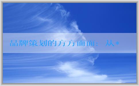 品牌策劃的方方面面：從**到設計，了解五個步驟和要素