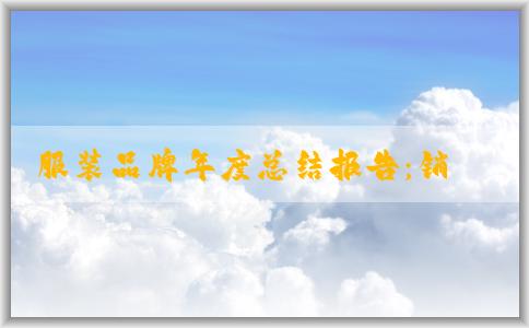 服裝品牌年度總結(jié)報(bào)告：銷售增長(zhǎng)率、產(chǎn)品線占比和建議意見