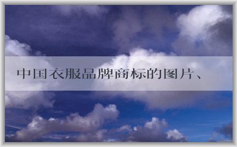 中國衣服品牌商標(biāo)的圖片、文字組合、和圖形組合全解析