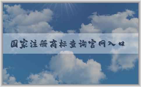 國(guó)家注冊(cè)商標(biāo)查詢官網(wǎng)入口及其查詢功能解析