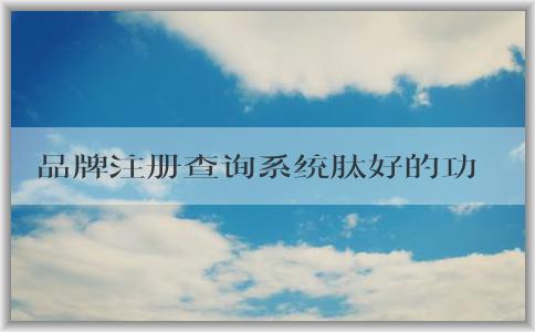 品牌注冊(cè)查詢系統(tǒng)肽好的功能、使用方法及作用介紹