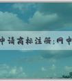 自主申請(qǐng)商標(biāo)注冊(cè)：網(wǎng)申入口、申請(qǐng)流程、查詢與編寫技巧