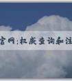 商標(biāo)官網(wǎng)：權(quán)威查詢和注冊(cè)商標(biāo)的平臺(tái)指南