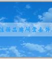 自己注冊(cè)品牌所需條件、流程以及**相關(guān)問(wèn)題