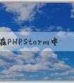 如何在PHPStorm中配置p（包括composer、PHP版本和調(diào)試環(huán)境）？