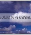 中國(guó)衣服品牌商標(biāo)的圖片、文字組合、和圖形組合全解析