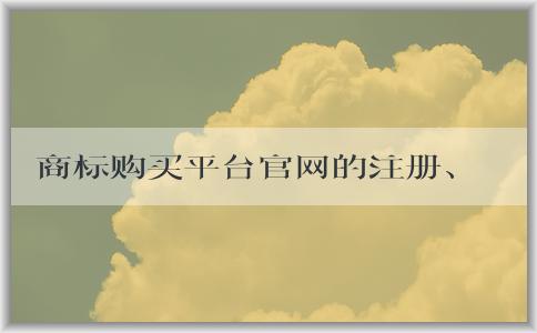 商標(biāo)購買平臺官網(wǎng)的注冊、購買、優(yōu)勢及售后服務(wù)