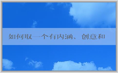 如何取一個有內(nèi)涵、創(chuàng)意和差異化的餐飲品牌名稱？