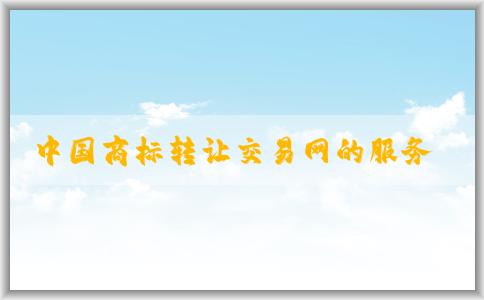 中國商標(biāo)轉(zhuǎn)讓交易網(wǎng)的服務(wù)、使用方式及操作指南