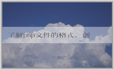 了解php文件的格式、創(chuàng)建和語法特性