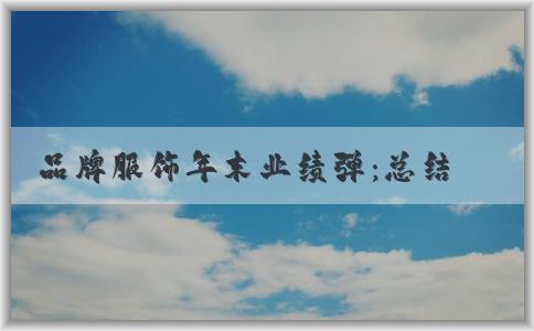 品牌服飾年末業(yè)績(jī)彈：總結(jié)行業(yè)熱點(diǎn)、銷(xiāo)售策略及未來(lái)趨勢(shì)