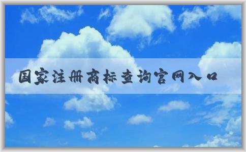 國(guó)家注冊(cè)商標(biāo)查詢官網(wǎng)入口及其查詢功能解析