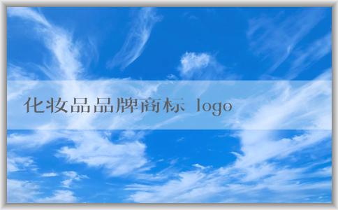 化妝品品牌商標(biāo) logo：轉(zhuǎn)讓、設(shè)計(jì)與影響