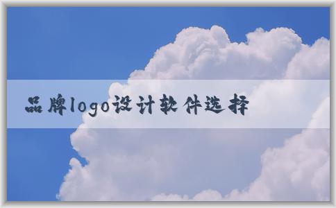 品牌logo設(shè)計(jì)軟件選擇與流程詳解