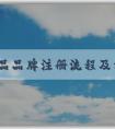 農(nóng)產(chǎn)品品牌注冊(cè)流程及相關(guān)問(wèn)題解析