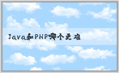 Java和PHP哪個更難學(xué)？學(xué)習(xí)效率和應(yīng)用領(lǐng)域分析