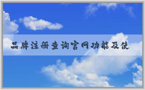 品牌注冊查詢官網功能及使用詳解