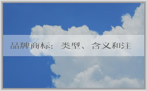 品牌商標(biāo)：類型、含義和注冊(cè)流程