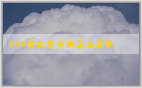 PHP實現(xiàn)貨幣換算及獲取匯率