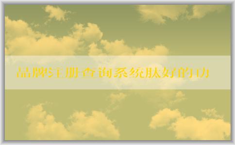 品牌注冊查詢系統(tǒng)肽好的功能、使用方法及作用介紹