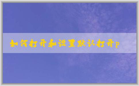 如何打開和設置默認打開php文件的軟件，并在Windows系統(tǒng)中安裝php環(huán)境？