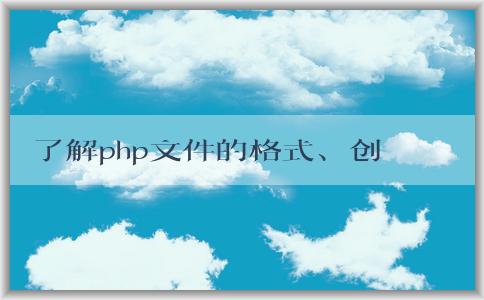 了解php文件的格式、創(chuàng)建和語(yǔ)法特性