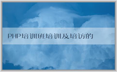 PHP培訓班培訓及培訪的意義、目的和方法