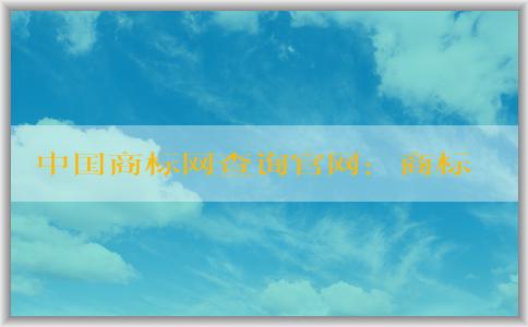 中國商標網(wǎng)查詢官網(wǎng)：商標查詢、注冊狀態(tài)查詢、轉(zhuǎn)讓辦理詳解