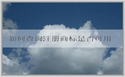 如何查詢注冊(cè)商標(biāo)是否可用？- 商標(biāo)類別與相似度比較