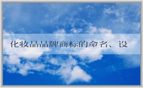 化妝品品牌商標(biāo)的命名、設(shè)計原則與保護