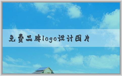 免費(fèi)品牌logo設(shè)計(jì)圖片獲?。簝?yōu)缺點(diǎn)與來源