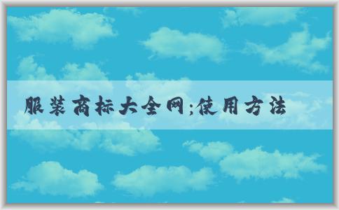 服裝商標大全網(wǎng)：使用方法、優(yōu)勢和運動品牌標識全收錄