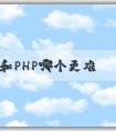 Java和PHP哪個(gè)更難學(xué)？學(xué)習(xí)效率和應(yīng)用領(lǐng)域分析