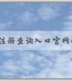 商標(biāo)注冊查詢?nèi)肟诠倬W(wǎng)的功能、使用方法與優(yōu)勢