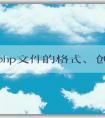 了解php文件的格式、創(chuàng)建和語(yǔ)法特性