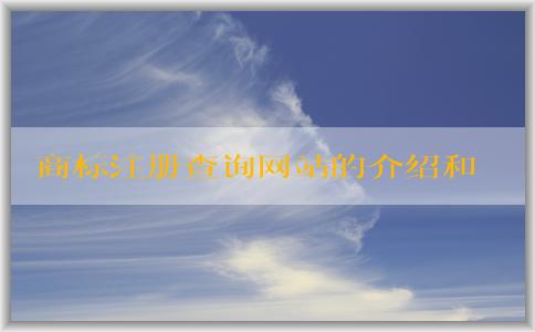 商標(biāo)注冊(cè)查詢網(wǎng)站的介紹和特點(diǎn)