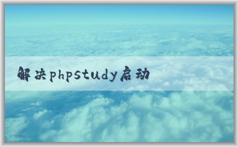 解決phpstudy啟動MyS相關問題的方法和技巧