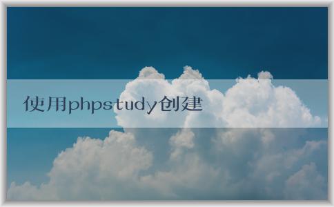 使用phpstudy創(chuàng)建網(wǎng)站和數(shù)據(jù)庫，并安裝WordPress