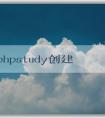 使用phpstudy創(chuàng)建網(wǎng)站和數(shù)據(jù)庫，并安裝WordPress