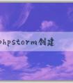 使用phpstorm創(chuàng)建php并進(jìn)行環(huán)境配置、調(diào)試和樣式添加。