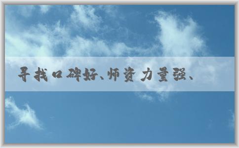 尋找口碑好、師資力量強、教學質量高的php培訓機構