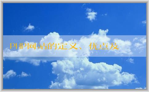 PHP網(wǎng)站的定義、優(yōu)點(diǎn)及實(shí)現(xiàn)動(dòng)態(tài)內(nèi)容的方法