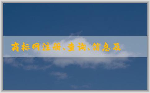 商標(biāo)網(wǎng)注冊、查詢、信息及注冊指南