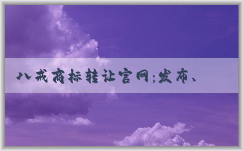 八戒商標(biāo)轉(zhuǎn)讓官網(wǎng)：發(fā)布、買賣商標(biāo)信息與服務(wù)費用收取