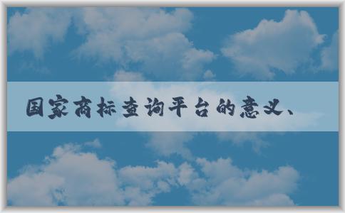 國家商標(biāo)查詢平臺(tái)的意義、介紹、使用和優(yōu)勢