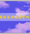 國家商標(biāo)注冊總局官網(wǎng)查詢，包括商標(biāo)信息、商標(biāo)狀態(tài)、商標(biāo)**機(jī)構(gòu)查詢?nèi)肟凇? width=