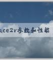 一加ace2v參數(shù)和性能分析（包括處理器和攝像頭）